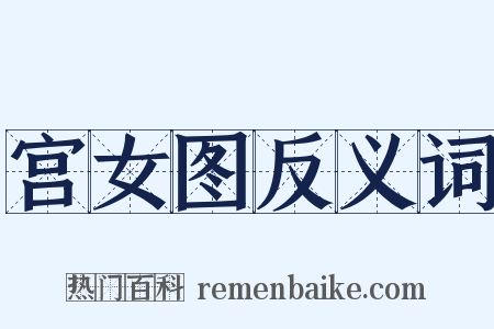 宫女图反义词是什么意思的图片